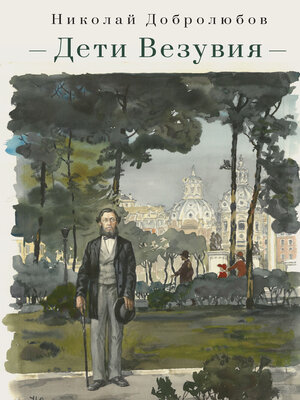 cover image of Дети Везувия. Публицистика и поэзия итальянского периода